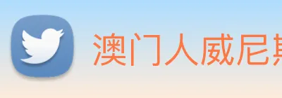 澳门人威尼斯官网 Logo
